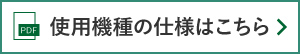 使用機種の仕様はこちら