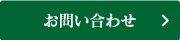 お問い合わせはこちら