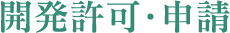 開発許可・申請