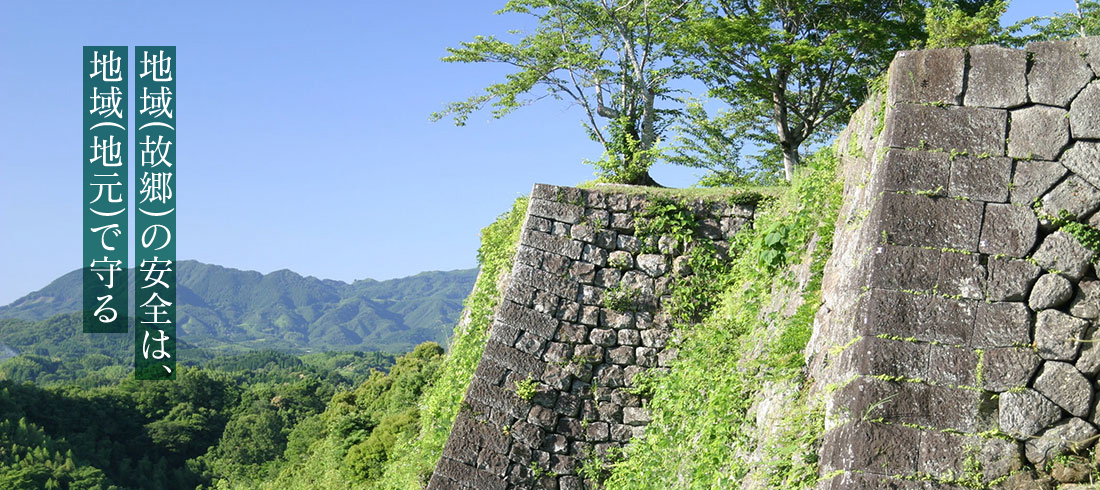 地域の安全は、地域で守る