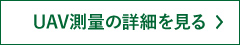 UAV測量の詳細を見る